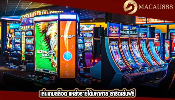เล่นเกมสล็อต แหล่งรายได้มหาศาล สาธิตเล่นฟรี