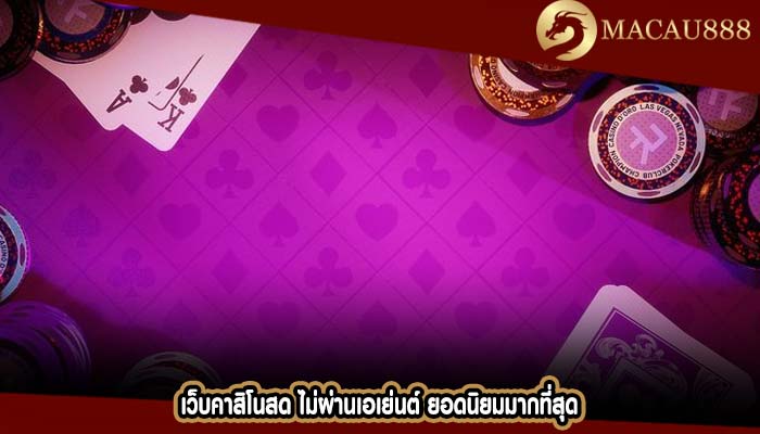 เว็บคาสิโนสด ไม่ผ่านเอเย่นต์ ยอดนิยมมากที่สุด