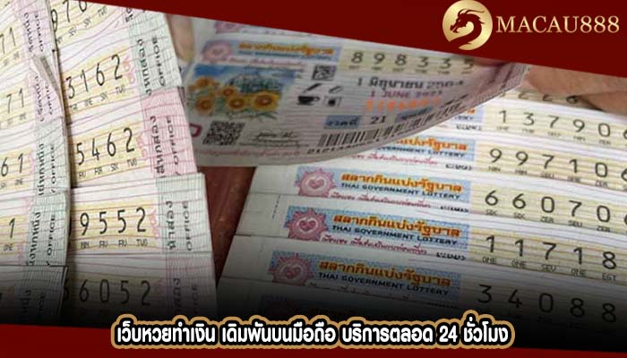 เว็บหวยทำเงิน เดิมพันบนมือถือ บริการตลอด 24 ชั่วโมง