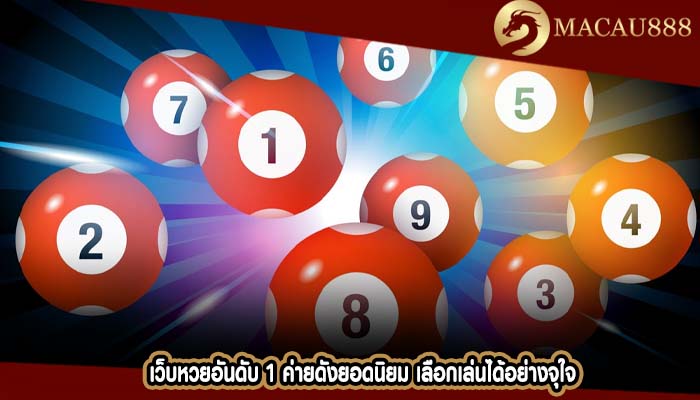 เว็บหวยอันดับ 1 ค่ายดังยอดนิยม เลือกเล่นได้อย่างจุใจ