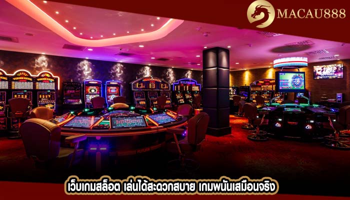 เว็บเกมสล็อต เล่นได้สะดวกสบาย เกมพนันเสมือนจริง