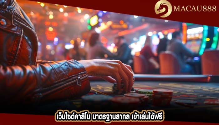 เว็บไซต์คาสิโน มาตรฐานสากล เข้าเล่นได้ฟรี