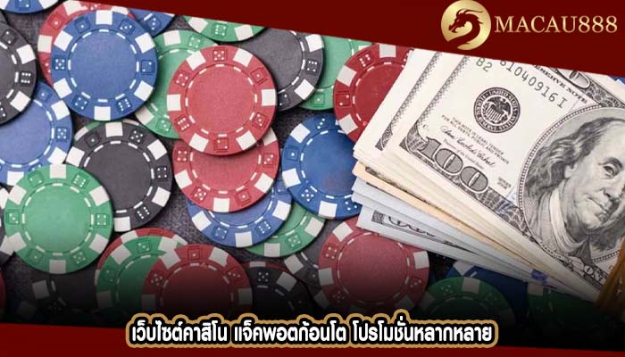 เว็บไซต์คาสิโน แจ็คพอตก้อนโต โปรโมชั่นหลากหลาย
