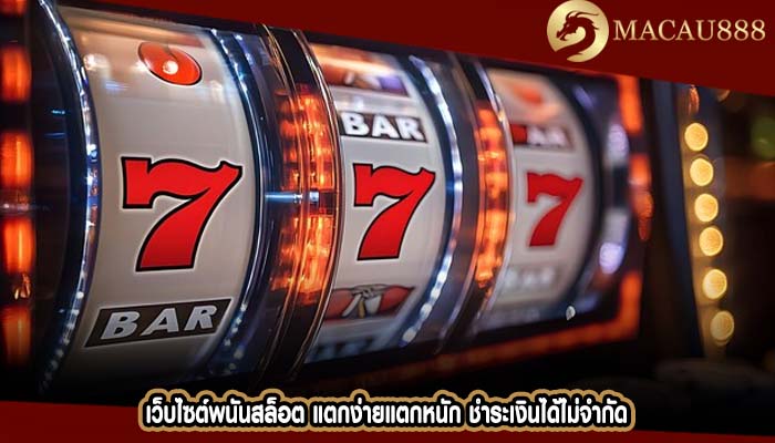 เว็บไซต์พนันสล็อต แตกง่ายแตกหนัก ชำระเงินได้ไม่จำกัด