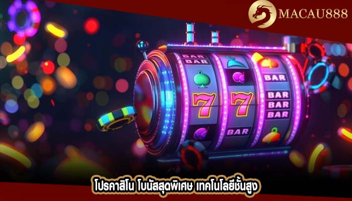 โปรคาสิโน โบนัสสุดพิเศษ เทคโนโลยีชั้นสูง