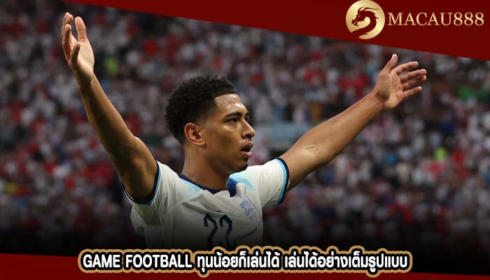 Game Football ทุนน้อยก็เล่นได้ เล่นได้อย่างเต็มรูปแบบ