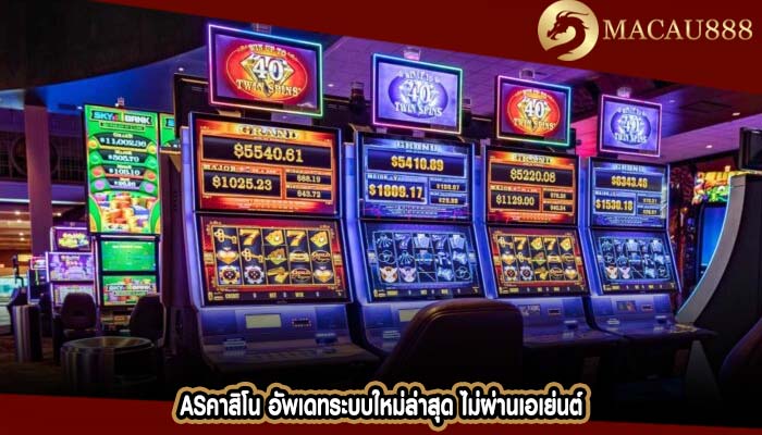 asคาสิโน อัพเดทระบบใหม่ล่าสุด ไม่ผ่านเอเย่นต์