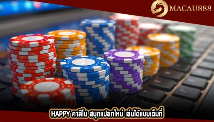 happy คาสิโน สนุกแปลกใหม่ เล่นได้แบบเต็มที่