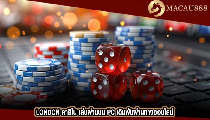 london คาสิโน เล่นผ่านบน PC เดิมพันผ่านทางออนไลน์