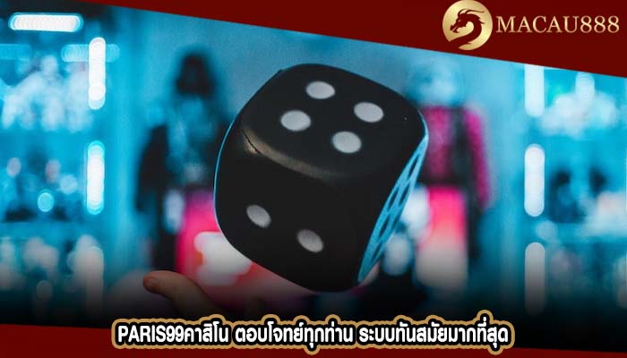 paris99คาสิโน ตอบโจทย์ทุกท่าน ระบบทันสมัยมากที่สุด