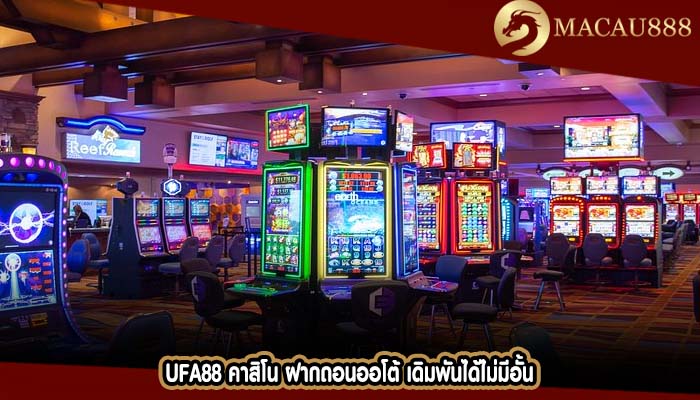 ufa88 คาสิโน ฝากถอนออโต้ เดิมพันได้ไม่มีอั้น