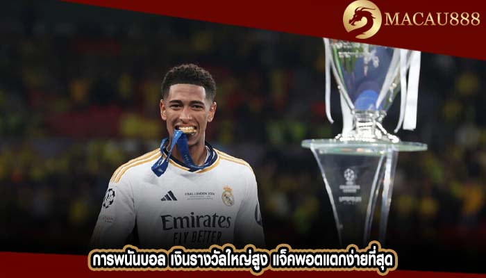 การพนันบอล เงินรางวัลใหญ่สูง แจ็คพอตแตกง่ายที่สุด