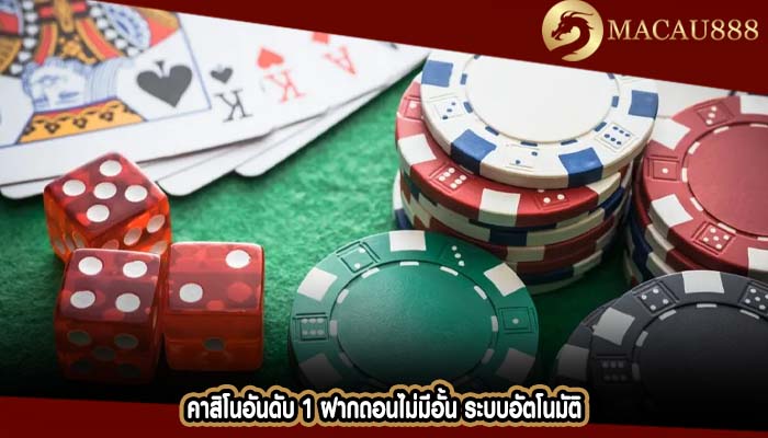 คาสิโนอันดับ 1 ฝากถอนไม่มีอั้น ระบบอัตโนมัติ