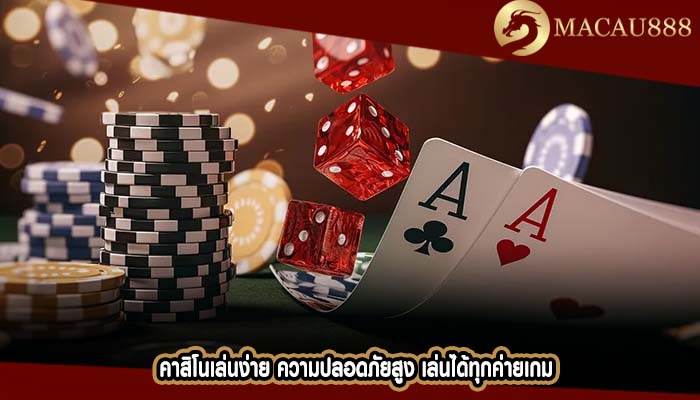 คาสิโนเล่นง่าย ความปลอดภัยสูง เล่นได้ทุกค่ายเกม