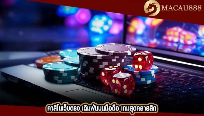 คาสิโนเว็บตรง เดิมพันบนมือถือ เกมสุดคลาสสิก
