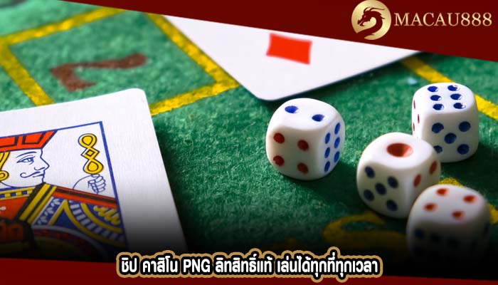 ชิป คาสิโน png ลิทสิทธิ์แท้ เล่นได้ทุกที่ทุกเวลา
