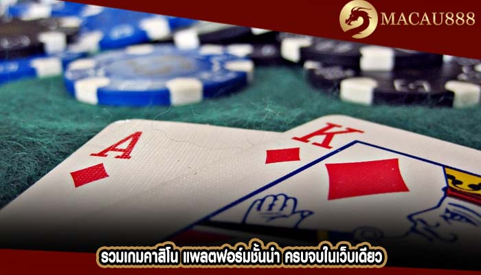 รวมเกมคาสิโน แพลตฟอร์มชั้นนำ ครบจบในเว็บเดียว