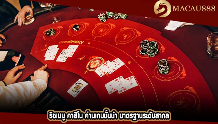 ริชเมนู คาสิโน ค่านเกมชั้นนำ มาตรฐานระดับสากล