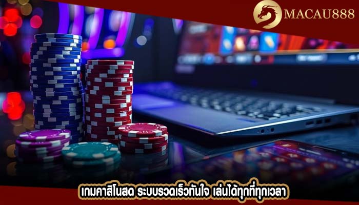 เกมคาสิโนสด ระบบรวดเร็วทันใจ เล่นได้ทุกที่ทุกเวลา