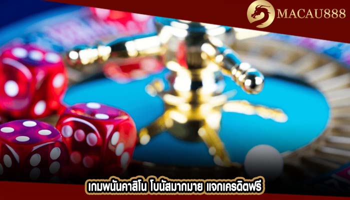 เกมพนันคาสิโน โบนัสมากมาย แจกเครดิตฟรี