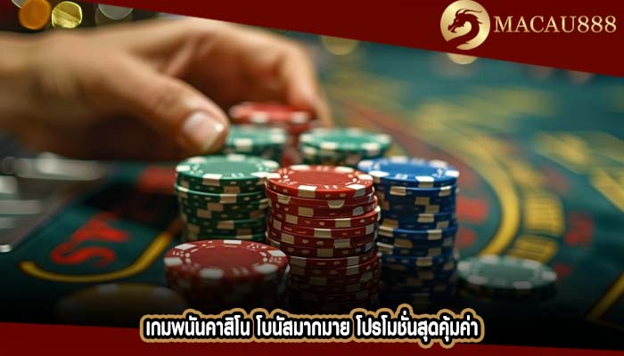 เกมพนันคาสิโน โบนัสมากมาย โปรโมชั่นสุดคุ้มค่า