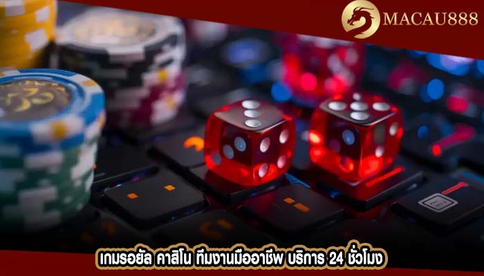 เกมรอยัล คาสิโน ทีมงานมืออาชีพ บริการ 24 ชั่วโมง