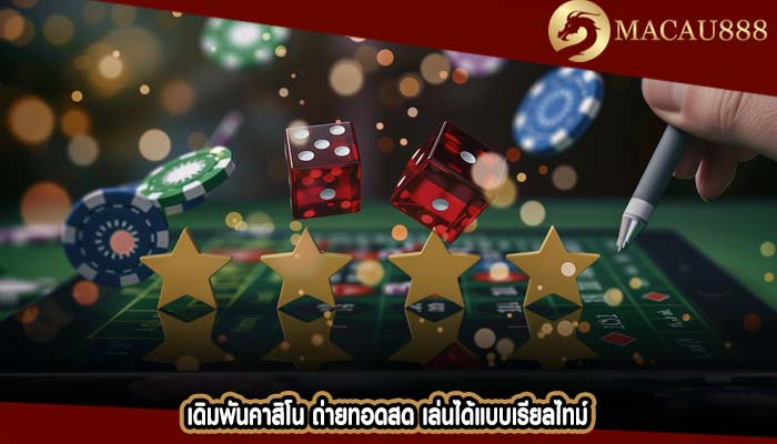 เดิมพันคาสิโน ถ่ายทอดสด เล่นได้แบบเรียลไทม์