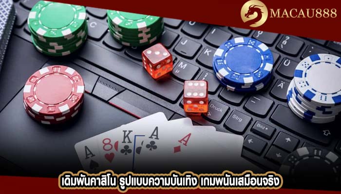 เดิมพันคาสิโน รูปแบบความบันเทิง เกมพนันเสมือนจริง