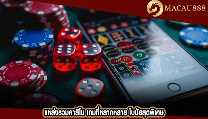 แหล่งรวมคาสิโน เกมที่หลากหลาย โบนัสสุดพิเศษ