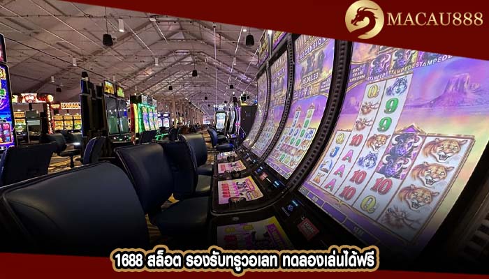 1688 สล็อต รองรับทรูวอเลท ทดลองเล่นได้ฟรี