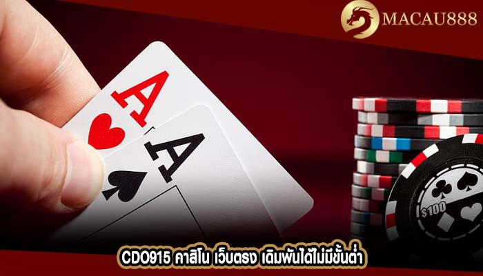 cdo915 คาสิโน เว็บตรง เดิมพันได้ไม่มีขั้นต่ำ