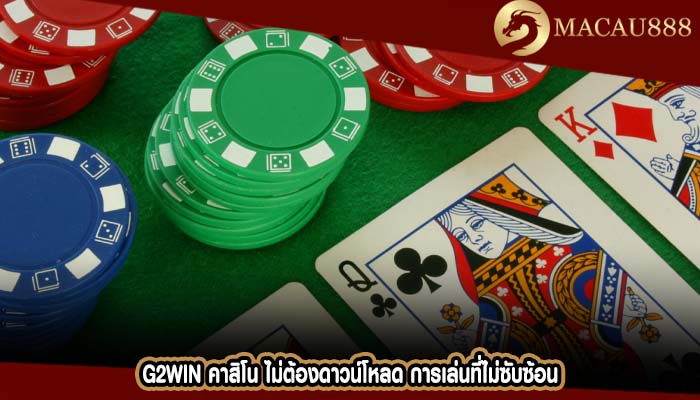 g2win คาสิโน ไม่ต้องดาวน์โหลด การเล่นที่ไม่ซับซ้อน