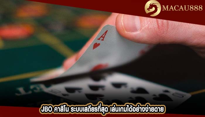 jbo คาสิโน ระบบเสถียรที่สุด เล่นเกมได้อย่างง่ายดาย