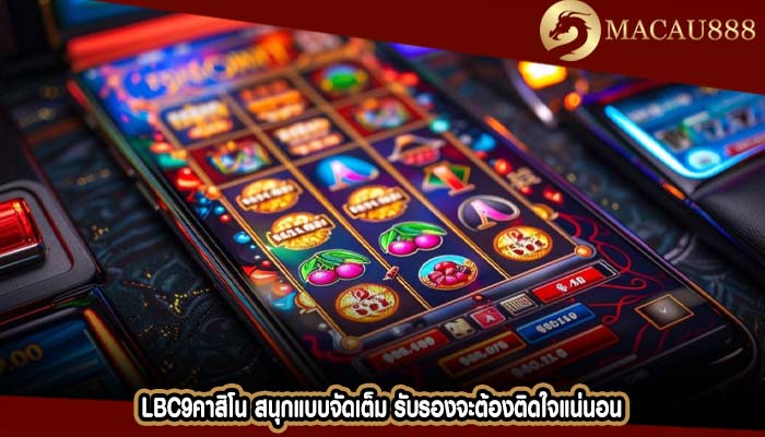 lbc9คาสิโน สนุกแบบจัดเต็ม รับรองจะต้องติดใจแน่นอน