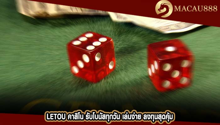 letou คาสิโน รับโบนัสทุกวัน เล่นง่าย ลงทุนสุดคุ้ม