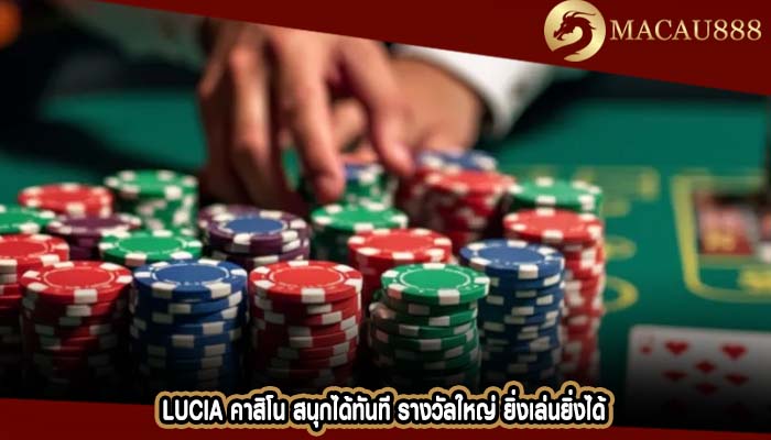lucia คาสิโน สนุกได้ทันที รางวัลใหญ่ ยิ่งเล่นยิ่งได้