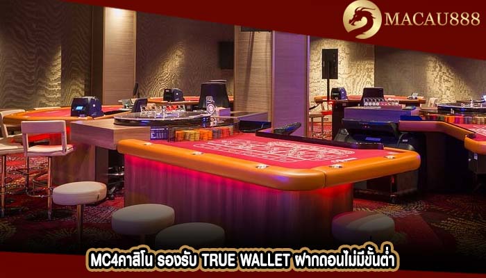 mc4คาสิโน รองรับ True Wallet ฝากถอนไม่มีขั้นต่ำ