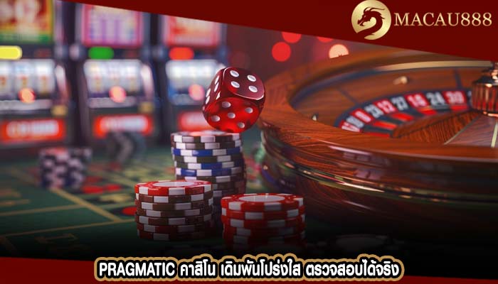pragmatic คาสิโน เดิมพันโปร่งใส ตรวจสอบได้จริง