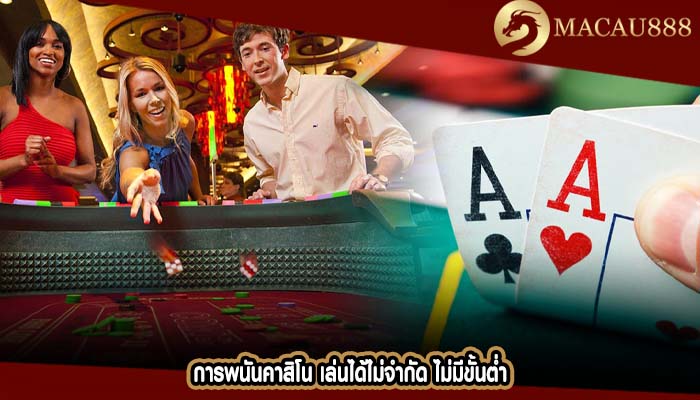การพนันคาสิโน เล่นได้ไม่จำกัด ไม่มีขั้นต่ำ
