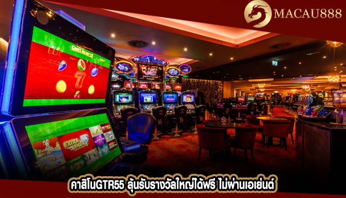 คาสิโนgtr55 ลุ้นรับรางวัลใหญ่ได้ฟรี ไม่ผ่านเอเย่นต์