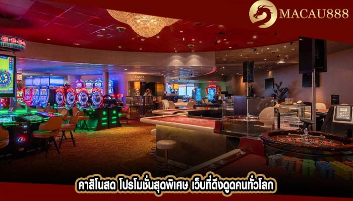 คาสิโนสด โปรโมชั่นสุดพิเศษ เว็บที่ดึงดูดคนทั่วโลก