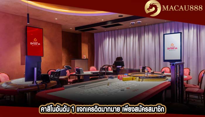 คาสิโนอันดับ 1 แจกเครดิตมากมาย เพียงสมัครสมาชิก