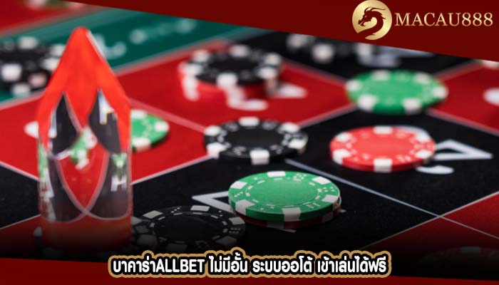 บาคาร่าallbet ไม่มีอั้น ระบบออโต้ เข้าเล่นได้ฟรี
