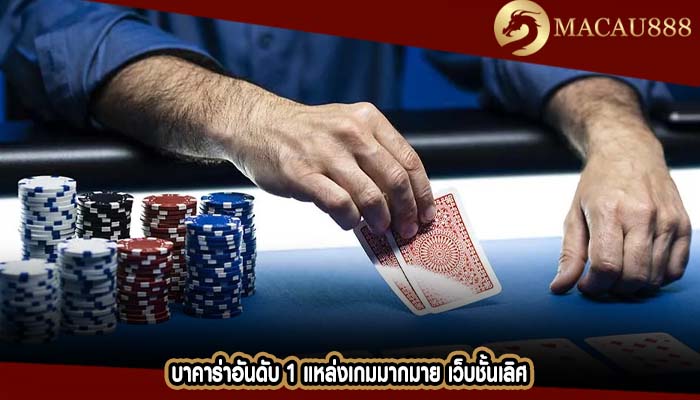 บาคาร่าอันดับ 1 แหล่งเกมมากมาย เว็บชั้นเลิศ