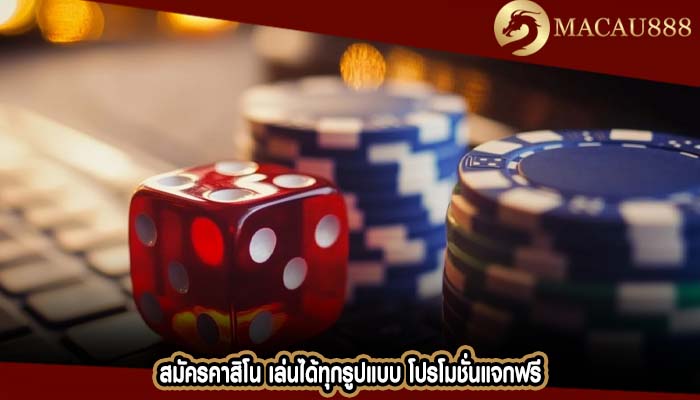 สมัครคาสิโน เล่นได้ทุกรูปแบบ โปรโมชั่นแจกฟรี
