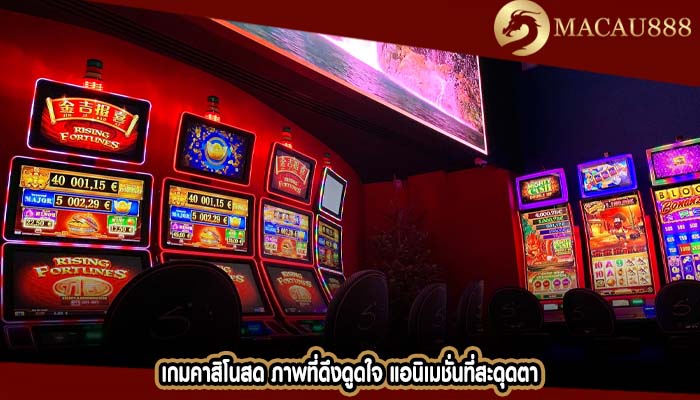 เกมคาสิโนสด ภาพที่ดึงดูดใจ แอนิเมชั่นที่สะดุดตา