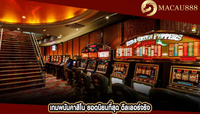 เกมพนันคาสิโน ยอดนิยมที่สุด ดีลเลอร์จริง