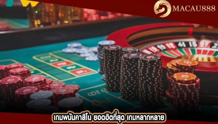 เกมพนันคาสิโน ยอดฮิตที่สุด เกมหลากหลาย