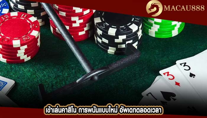 เข้าเล่นคาสิโน การพนันแบบใหม่ อัพเดทตลอดเวลา