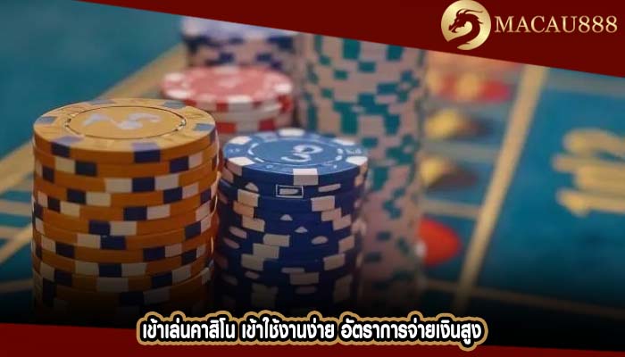 เข้าเล่นคาสิโน เข้าใช้งานง่าย อัตราการจ่ายเงินสูง